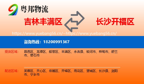 吉林丰满区到开福区物流