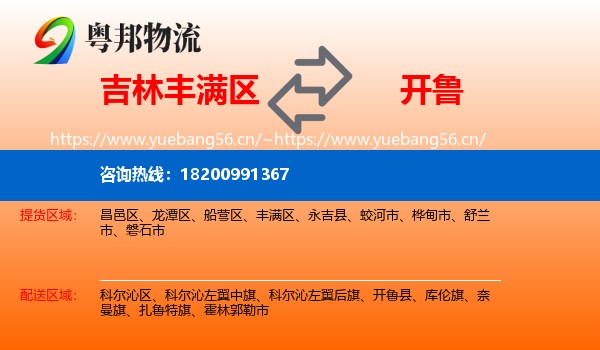 吉林丰满区到开鲁县物流