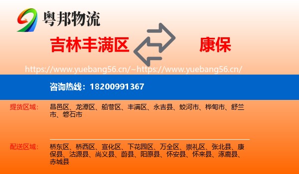 吉林丰满区到康保县物流