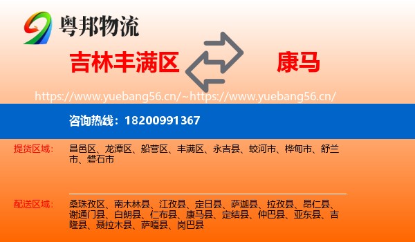 吉林丰满区到康马县物流