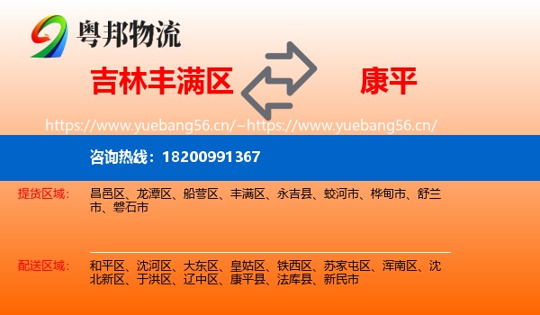 吉林丰满区到康平县物流