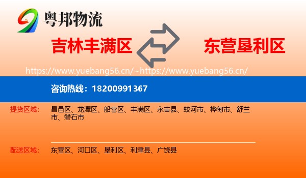 吉林丰满区到垦利区物流