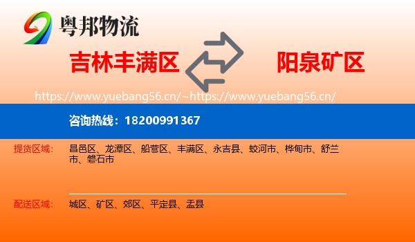 吉林丰满区到矿区物流