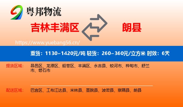 吉林丰满区到朗县物流专线名片