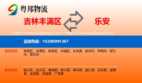 吉林丰满区到乐安县物流