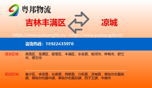 吉林丰满区到凉城县物流