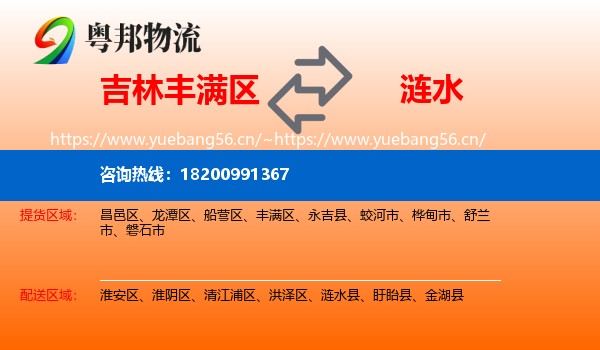 吉林丰满区到涟水县物流