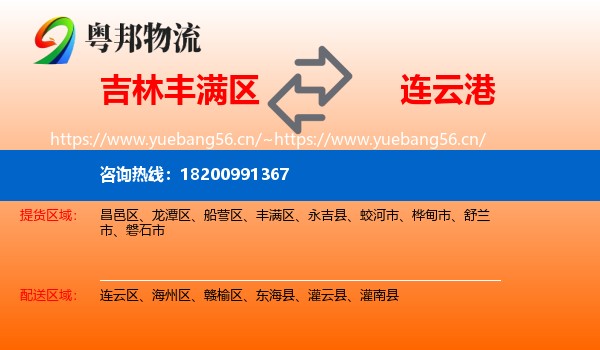 丰满区到连云港物流专线
