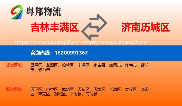 吉林丰满区到历城区物流