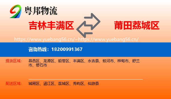 吉林丰满区到荔城区物流