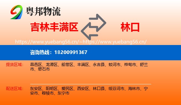 吉林丰满区到林口县物流