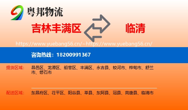 吉林丰满区到临清市物流