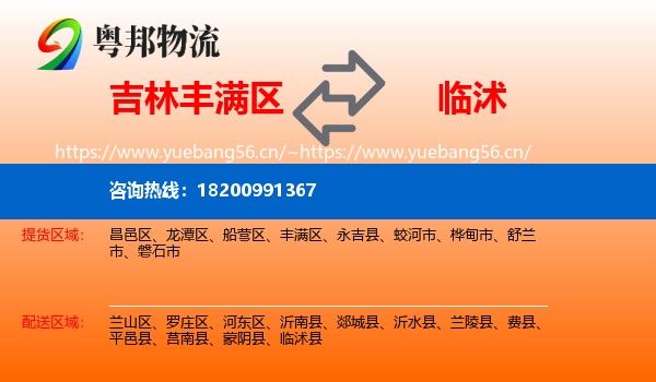 吉林丰满区到临沭县物流