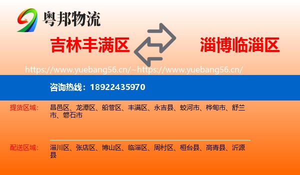 吉林丰满区到临淄区物流