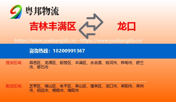 吉林丰满区到龙口市物流