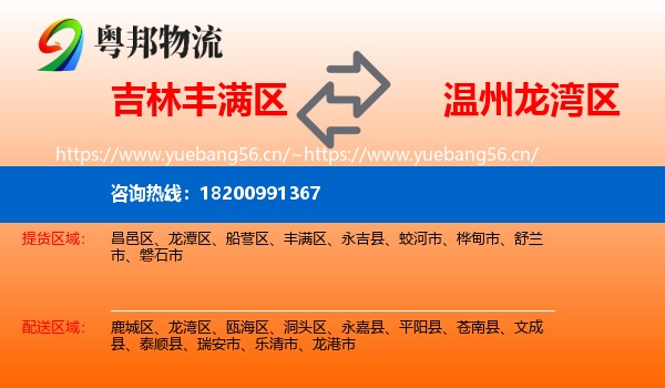 吉林丰满区到龙湾区物流