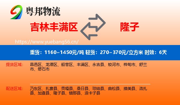 吉林丰满区到隆子县物流专线名片