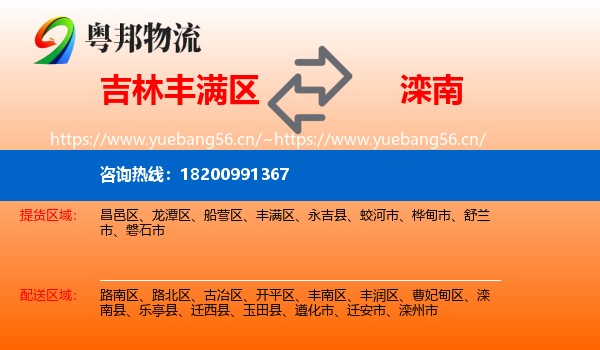吉林丰满区到滦南县物流