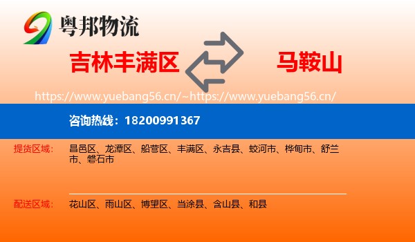 丰满区到马鞍山物流专线