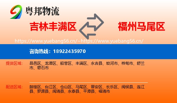 吉林丰满区到马尾区物流