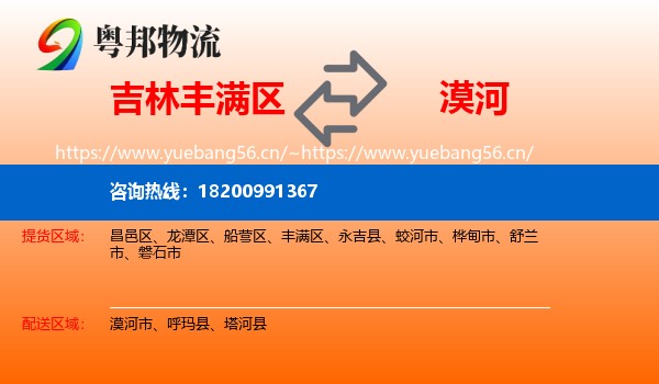 吉林丰满区到漠河市物流