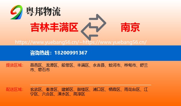 丰满区到南京物流专线