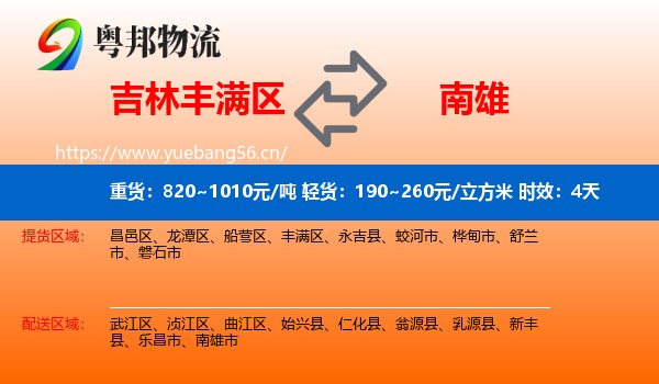 吉林丰满区到南雄市物流专线名片