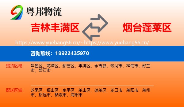 吉林丰满区到蓬莱区物流