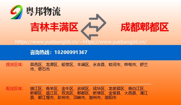 吉林丰满区到郫都区物流