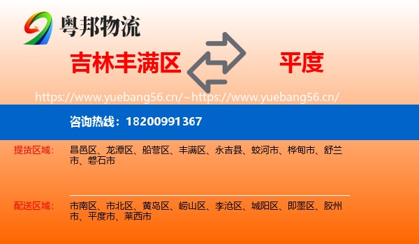 吉林丰满区到平度市物流