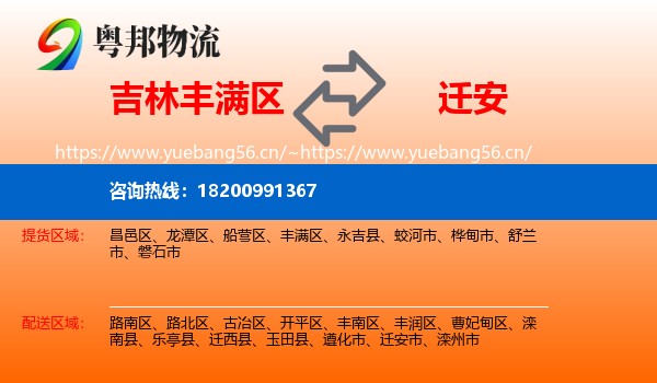 吉林丰满区到迁安市物流