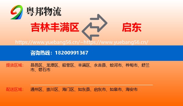 吉林丰满区到启东市物流