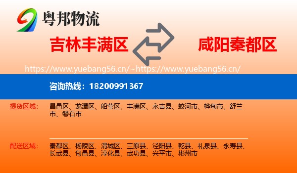 吉林丰满区到秦都区物流