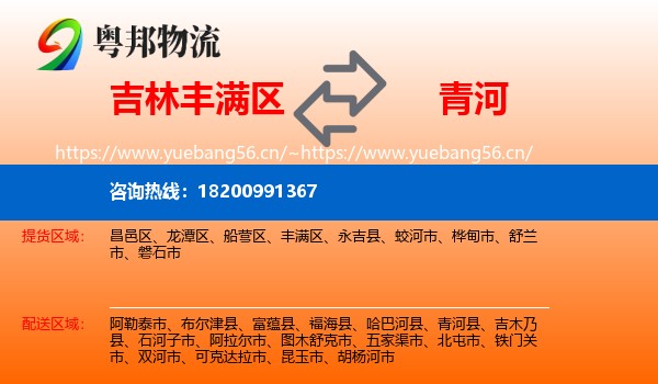 吉林丰满区到青河县物流