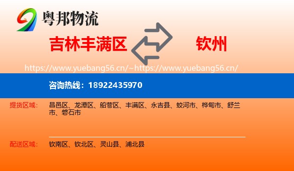 吉林丰满区到钦州物流