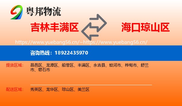 吉林丰满区到琼山区物流