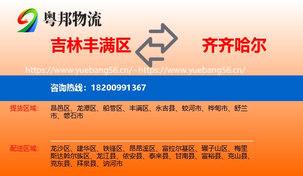 丰满区到齐齐哈尔物流专线