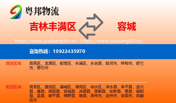 吉林丰满区到容城县物流