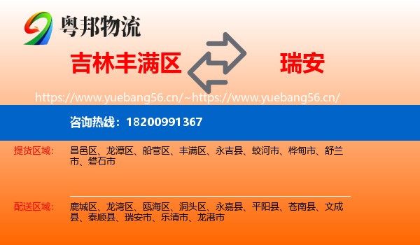 吉林丰满区到瑞安市物流