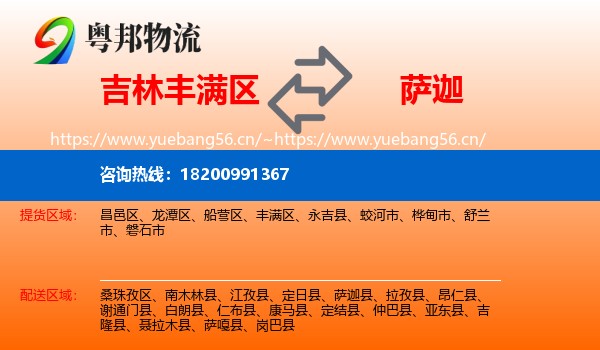 吉林丰满区到萨迦县物流