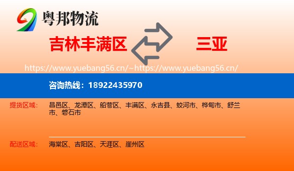 吉林丰满区到三亚物流