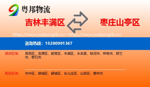 吉林丰满区到山亭区物流