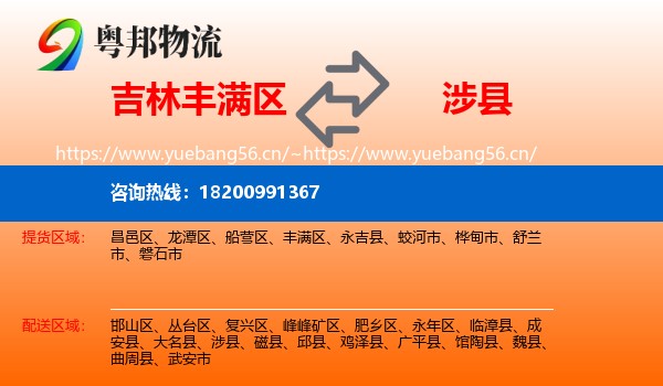 吉林丰满区到涉县物流