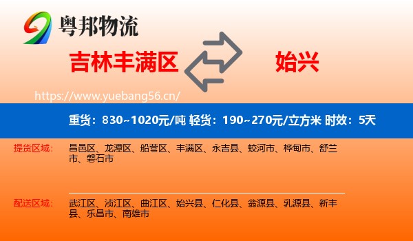 吉林丰满区到始兴县物流专线名片