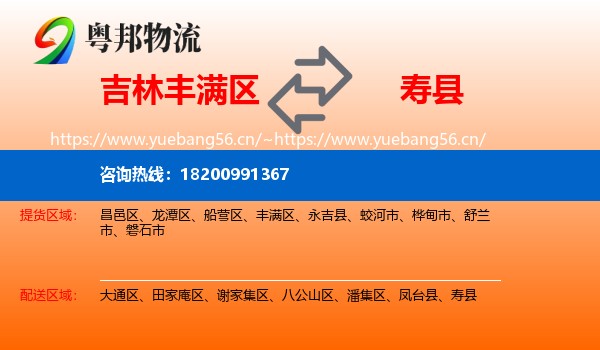 吉林丰满区到寿县物流