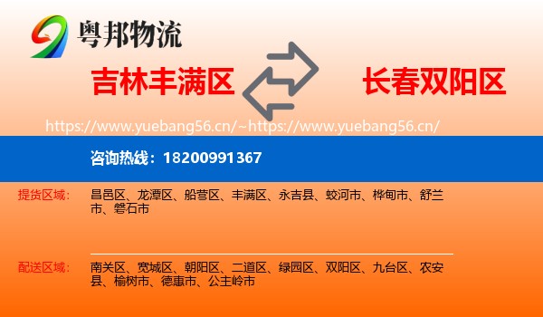 吉林丰满区到双阳区物流