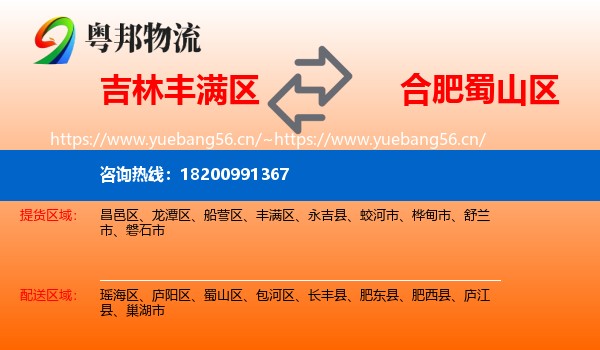 吉林丰满区到蜀山区物流