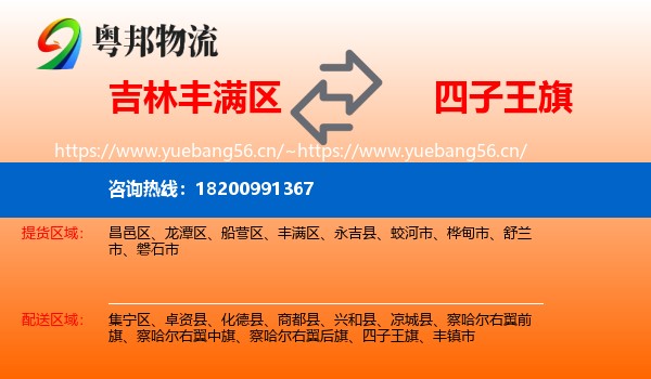 吉林丰满区到四子王旗物流