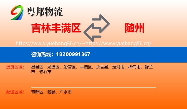 吉林丰满区到随州物流