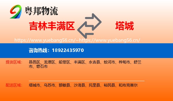 吉林丰满区到塔城物流